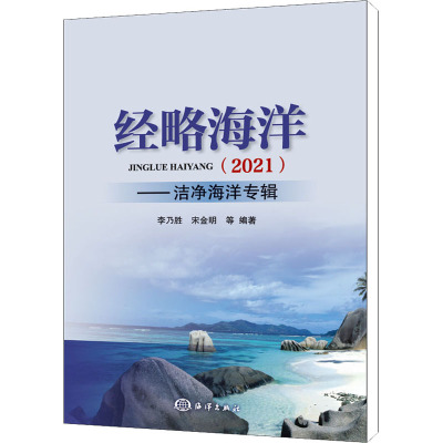 经略海洋(2021)——洁净海洋专辑 李乃胜 等 编 专业科技 文轩网