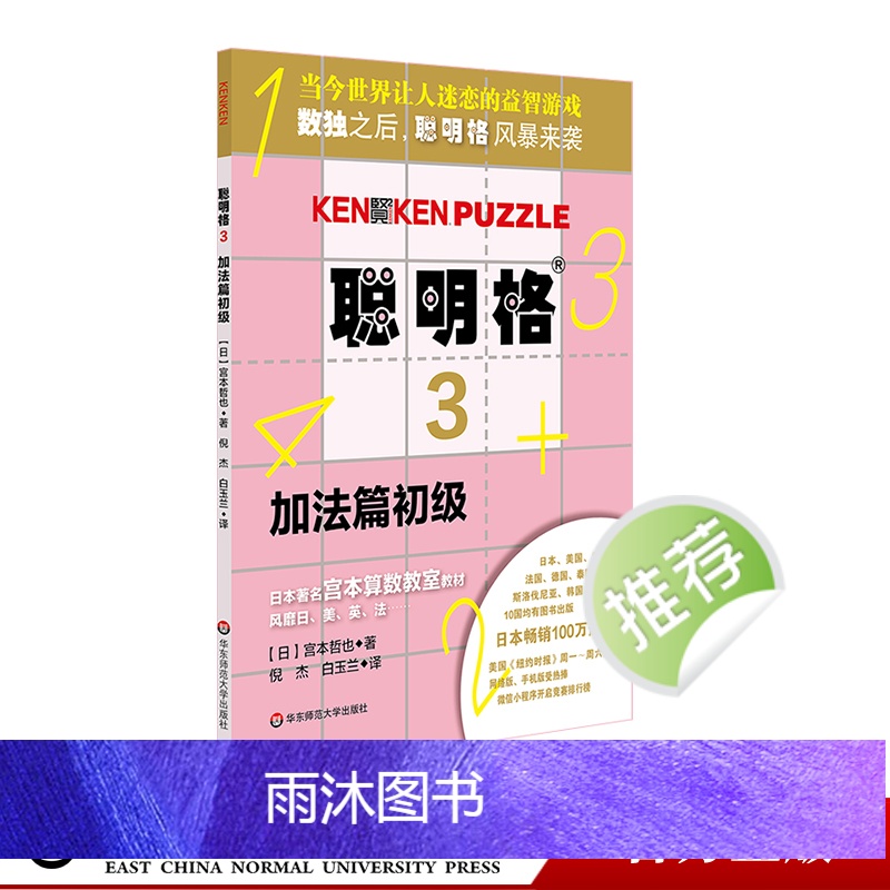 聪明格3 加法篇初级 5-6-7-8岁 益智游戏 肯肯数独 思维训练工具 小学数学速算趣味练习 华东师范大学出版社高清大图