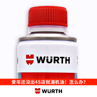 德国伍尔特进口发动机漏油修复剂机油防漏剂治理油封漏油烧机油