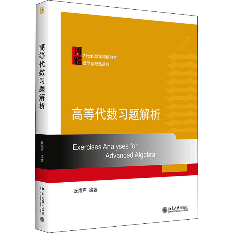 醉染图书高等代数习题解析9787301340高清大图