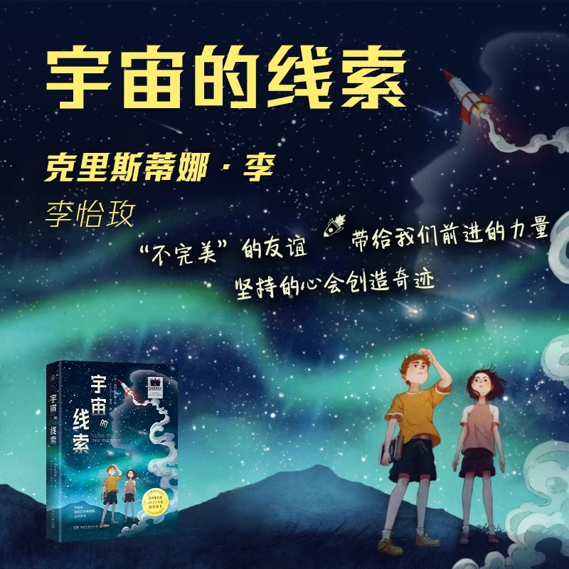 宇宙的线索 [正版]博集天卷宇宙的线索克里斯蒂娜·李著 小学阅读课外书目 儿童故事书 探索宇宙科学奥秘 解答成长中的困高清大图