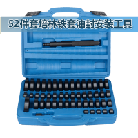 52件套油封拆装 工 具