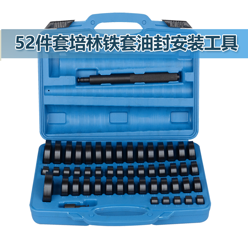 52件套油封拆装 工 具