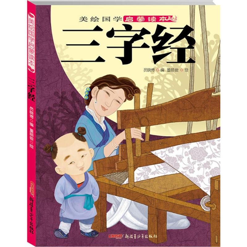三字经-美绘国学启蒙读本