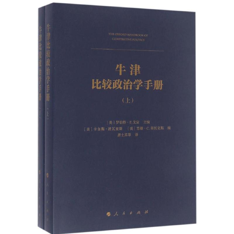 正版新书】牛津比较政治学手册-(上.下册)戈定9787010157641