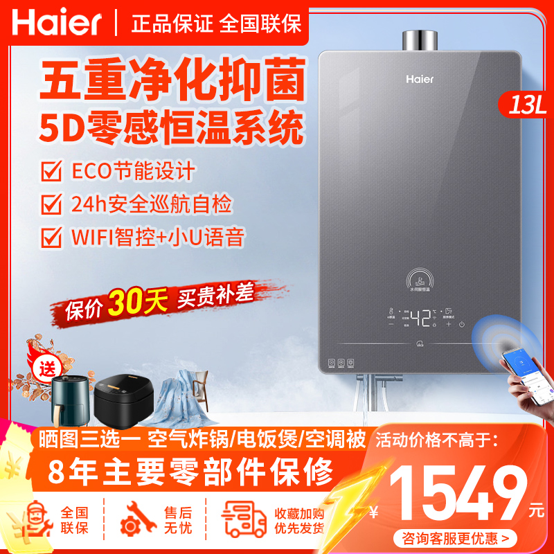 海尔燃气热水器13升水伺服恒温ECO节能