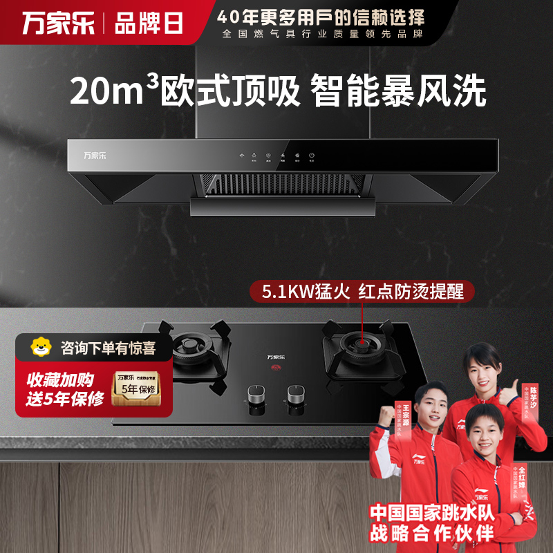 万家乐 烟灶厨电套餐装 20立方大吸力油烟机 欧式顶吸 挥手智控 智旋暴风洗 台嵌两用天然气灶AT051+AC5