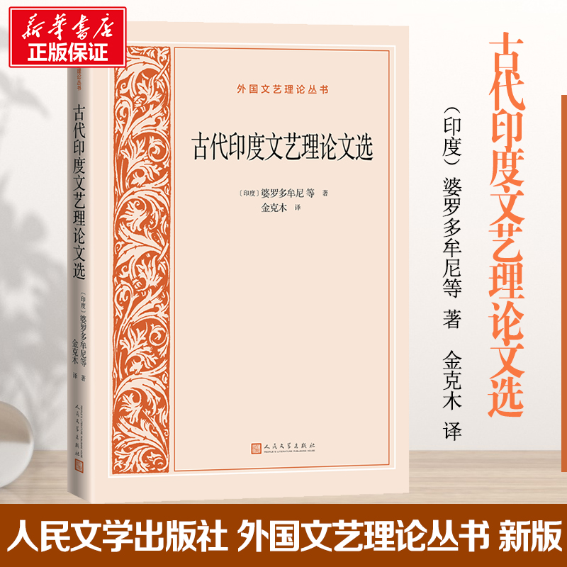 醉染图书古代印度文艺理选9787020158546