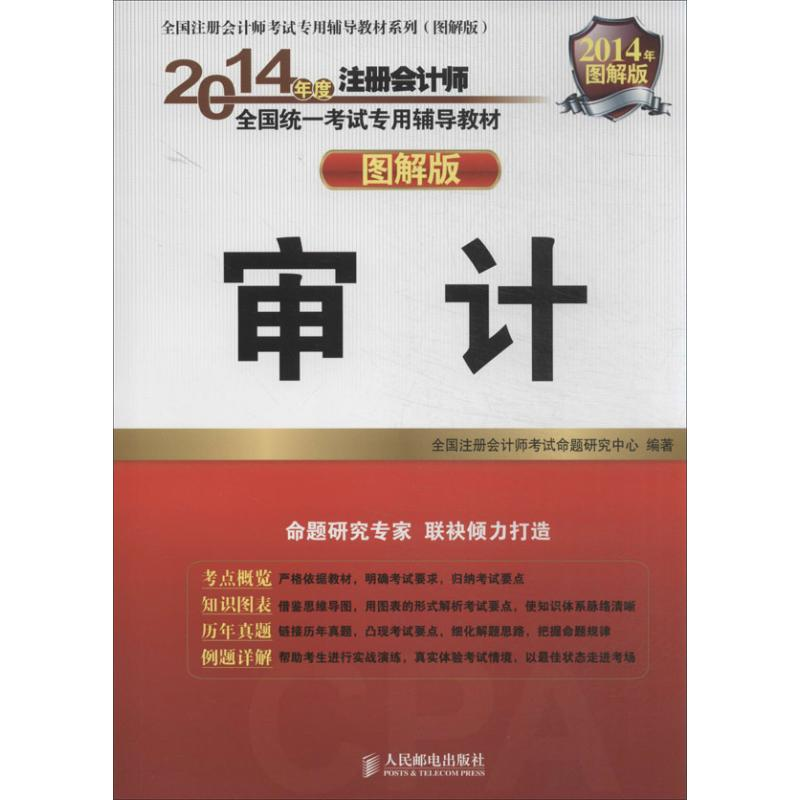 正版新书]审计-2014年度注册会计师全国统一考试专用辅导教材-图高清大图