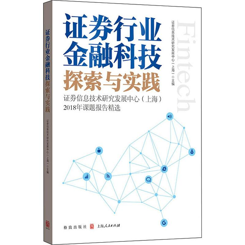 [M]证券行业金融科技探索与实践:证券信息技术研究发展中心(上海)2018年课题报告精选-9787543230651