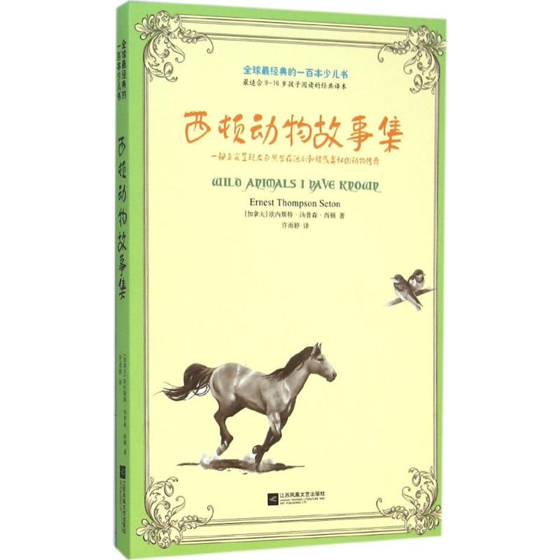 [M]西顿动物故事集-9787539970288