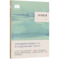 [正版]诗词格律 王力 著 文学 中国古典小说、诗词 中国古诗词 图书籍中华书局