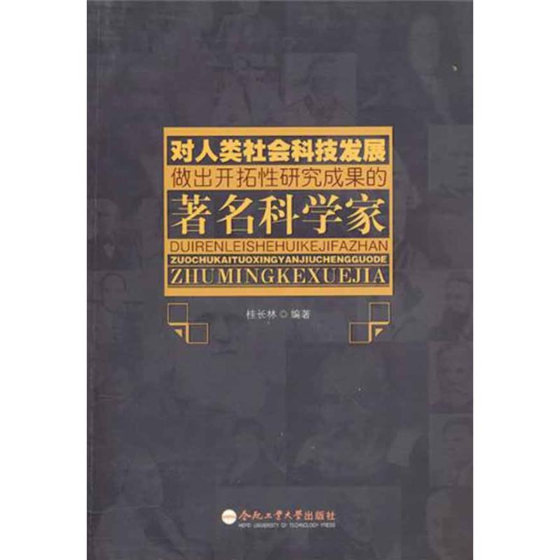 【M】对人类社会科技发展做出开拓性研究成果的著名科学家-9787565003097