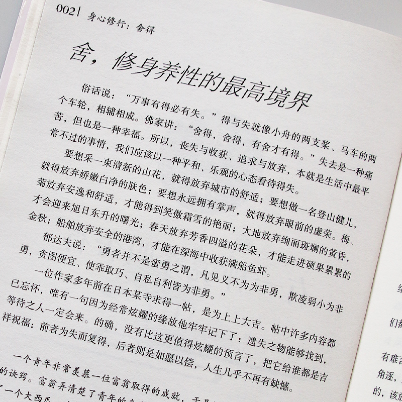 [正版]身心修行 舍得 修身养性心灵修养课自我现实成功励志人生哲学人生哲理书 学会选择懂得放弃 人际关系交往指南 小故高清大图