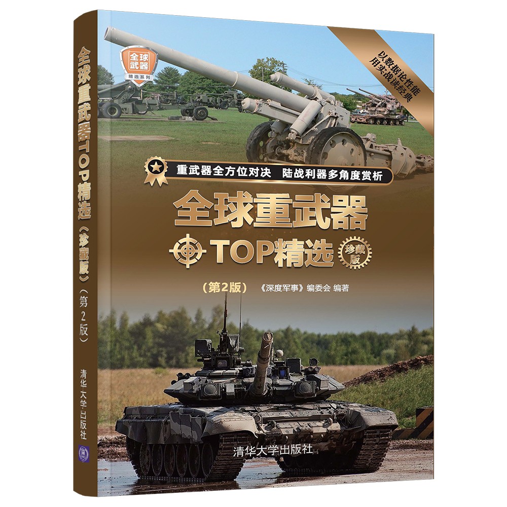 [醉染正版]全球重武器TOP精选珍藏版第2版全球武器精选系列现代装备书兵器图鉴世界二战经典战术武器少儿儿童军事百科全书小高清大图