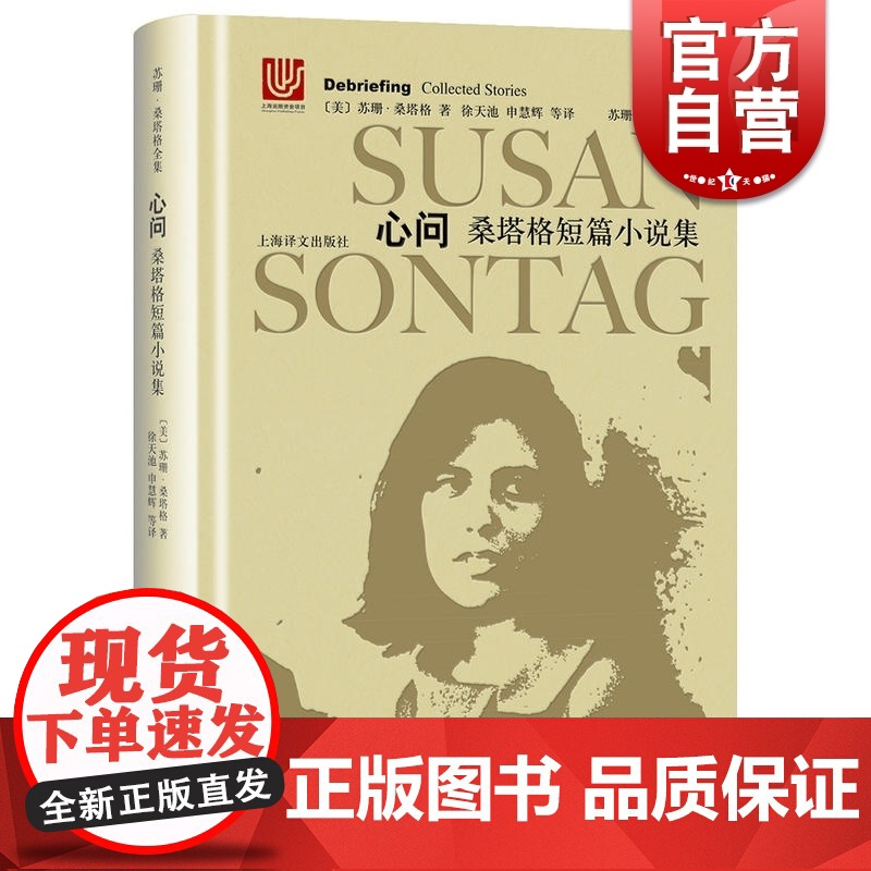 心问(精装) 苏珊桑塔格全集 桑塔格短篇小说集 [与西蒙娜波伏瓦/汉娜阿伦特并称为西方当代女知识分子 上海译文出版社高清大图