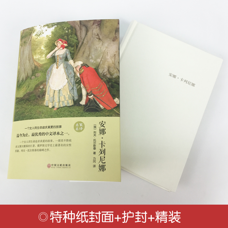 [正版]安娜卡列尼娜 精装版名家名译 中文版 全译本 托尔斯泰小说三四五六年级课外书世界名著小说10-12-15岁读物小高清大图