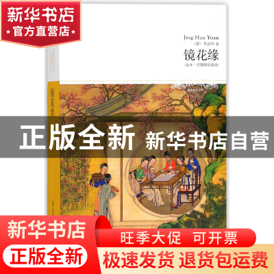 正版 镜花缘(全本无障碍阅读本)/世界文学文库 (清)李汝珍 北京燕