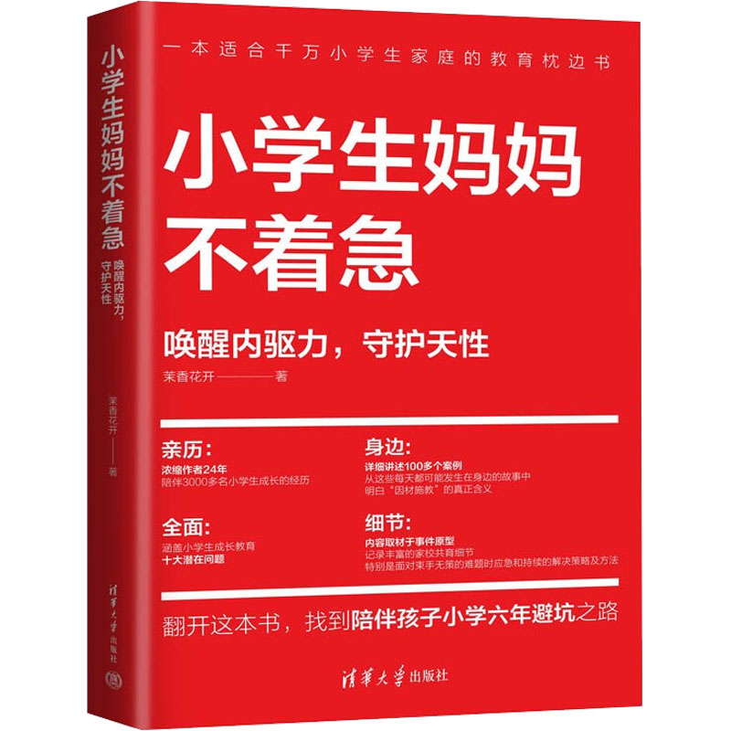 正版新书]小学生妈妈不着急 唤醒内驱力,守护天性茉香花开978730高清大图