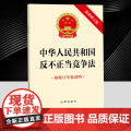 2025年新修订中华人民共和国反不正当竞争法（新修订版 附修订草案说明） 法律出版社