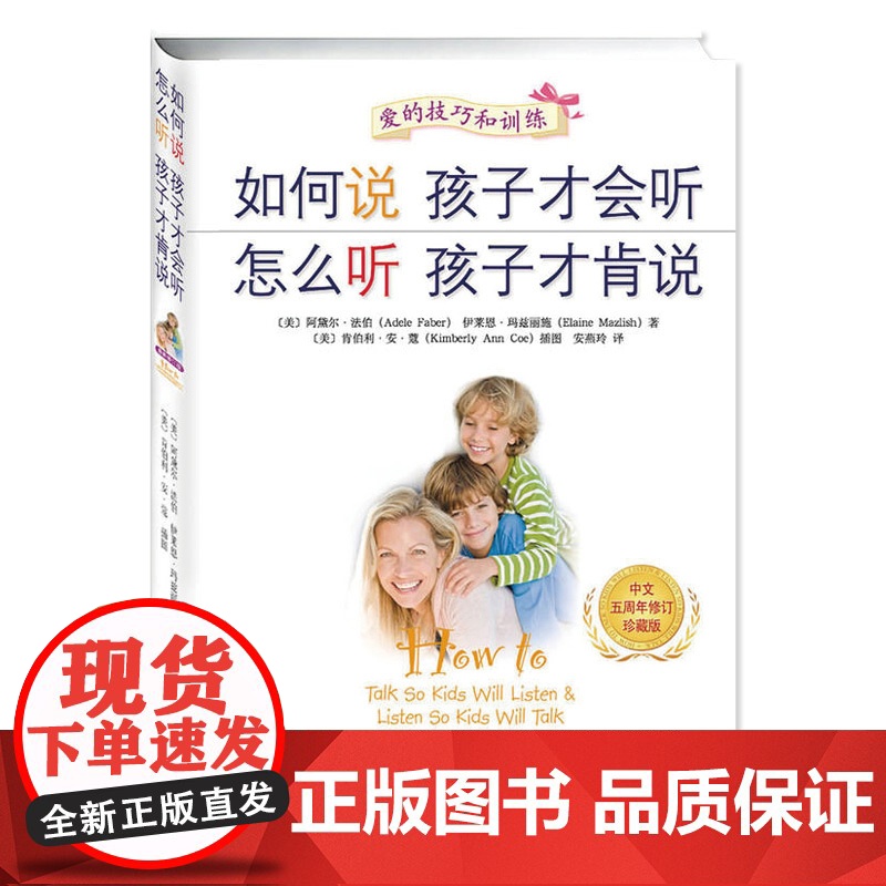 如何说孩子才会听 怎么听孩子才肯说 中文五周年修订珍藏版 软精装 全球销量领先的家教图书 首次收录中国父母阅读此书的心得高清大图