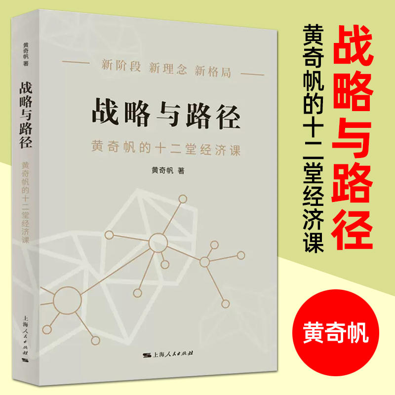 [正版]书店战略与路径 黄奇帆的十二堂经济课 新阶段 新理念 新格局 把握国家战略 探寻经济发展的中国路径高清大图