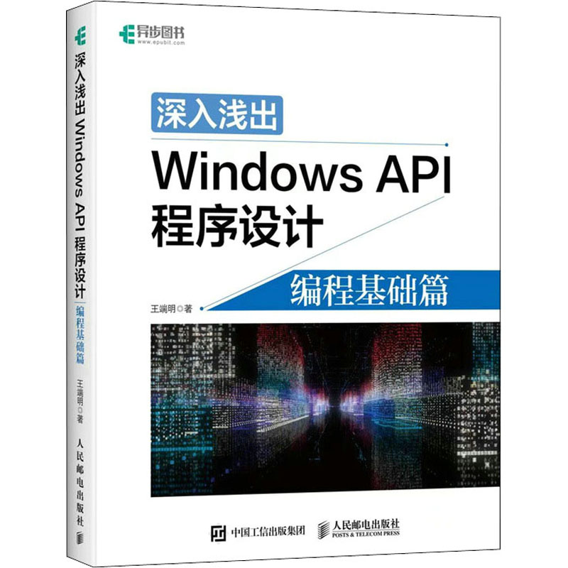 [M]深入浅出Windows API程序设计 编程基础篇-9787115569486