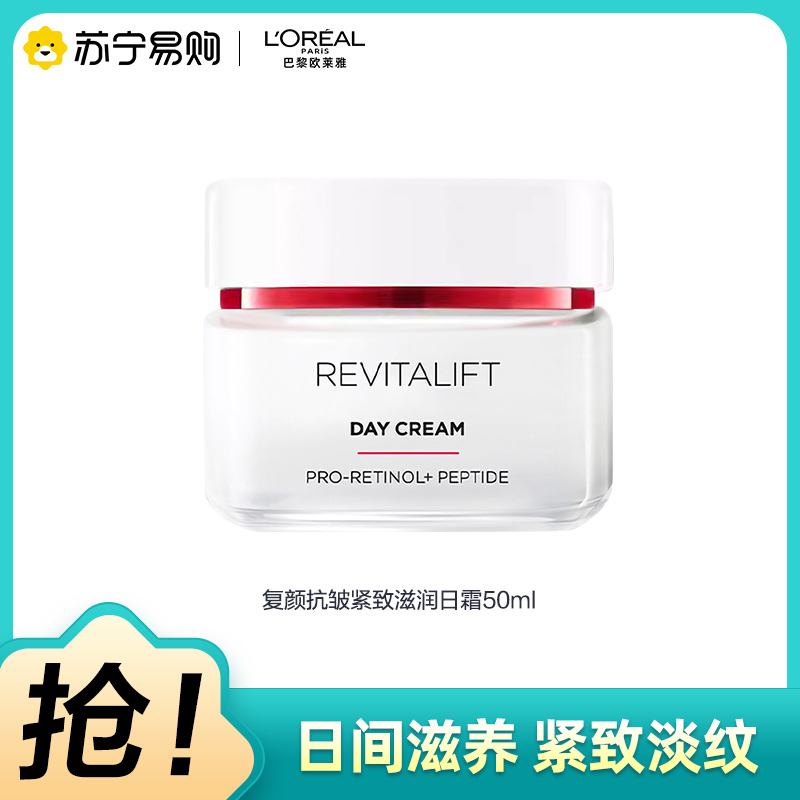 欧莱雅(L’OREAL)复颜视黄醇精粹抗皱日霜50ml( 大红罐 淡化细纹紧致滋润 保湿补水 女士面霜 )