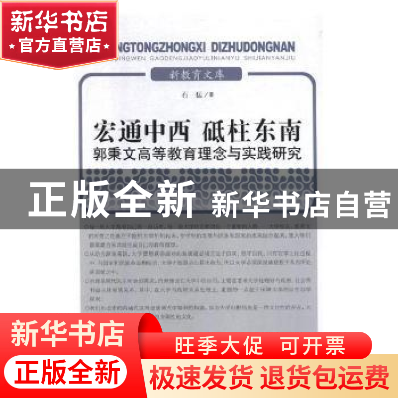 正版 宏通中西砥柱东南郭秉文高等教育理念与实践研究 石猛著 济