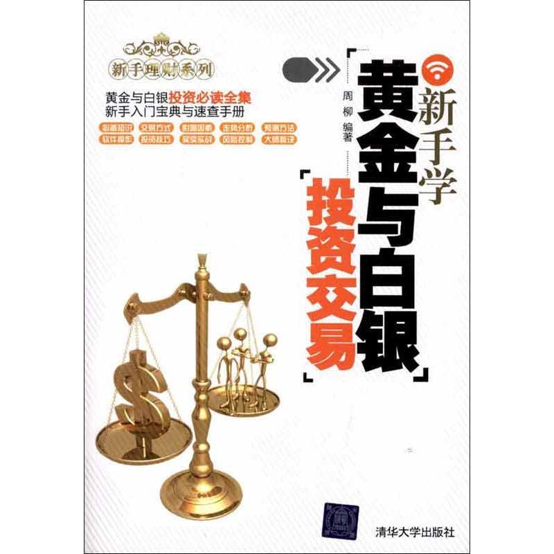 正版新书】新手学黄金与白银投资交易周柳9787302269144