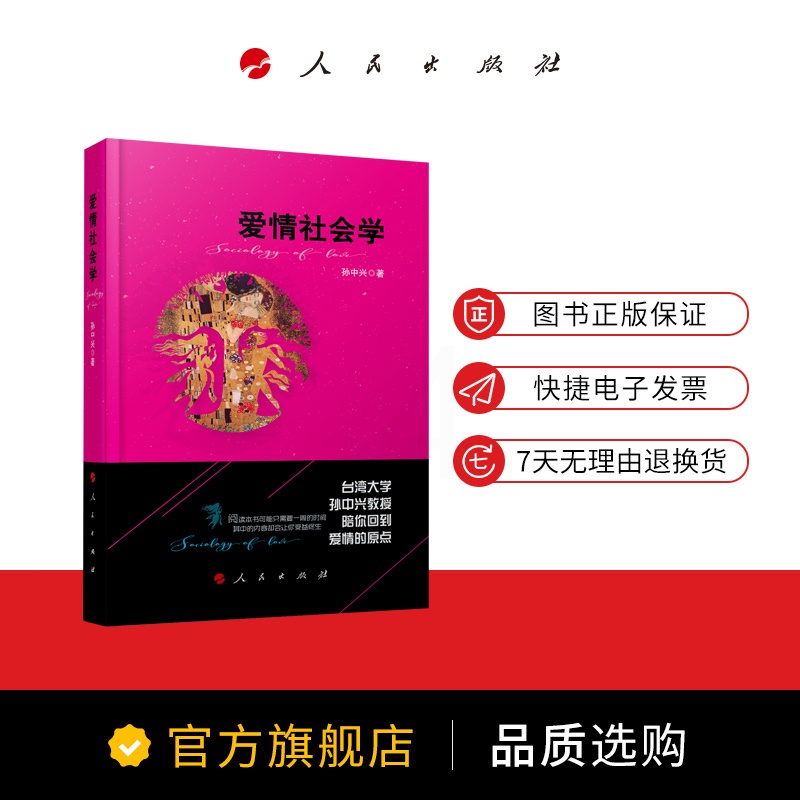 [正版]爱情社会学 孙中兴著高清大图
