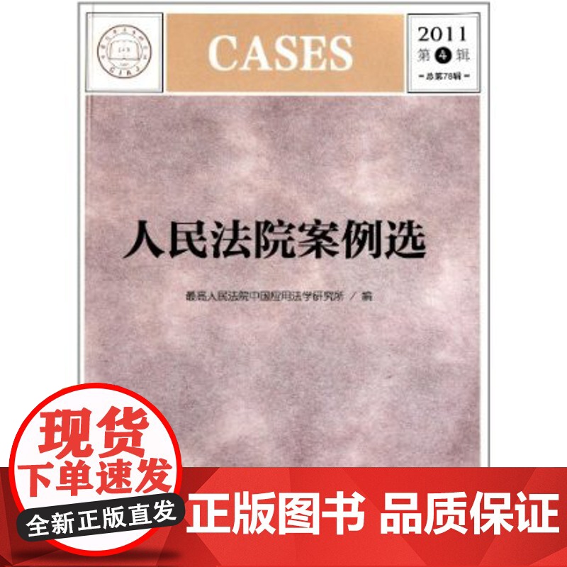 人民法院案例选(2011第4辑&amp;bull;总第78辑)高清大图