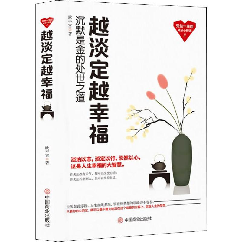醉染图书越淡定越幸福9787520807098高清大图