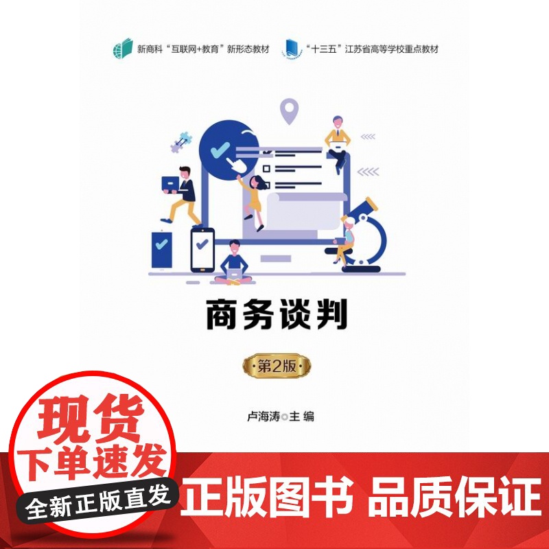 商务谈判(第2版新商科互联网+教育新形态教材十三五江苏省