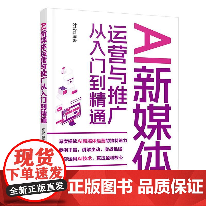 AI新媒体运营与推广从入门到通 叶龙 清华大学出版社9787302688204高清大图