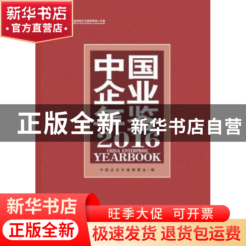 正版 中国企业年鉴:2016:2016 中国企业年鉴编委会 编 企业管理高清大图
