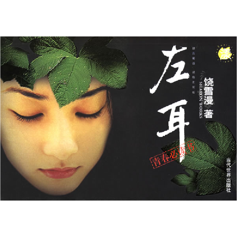 正版新书]左耳饶雪漫9787509000304高清大图