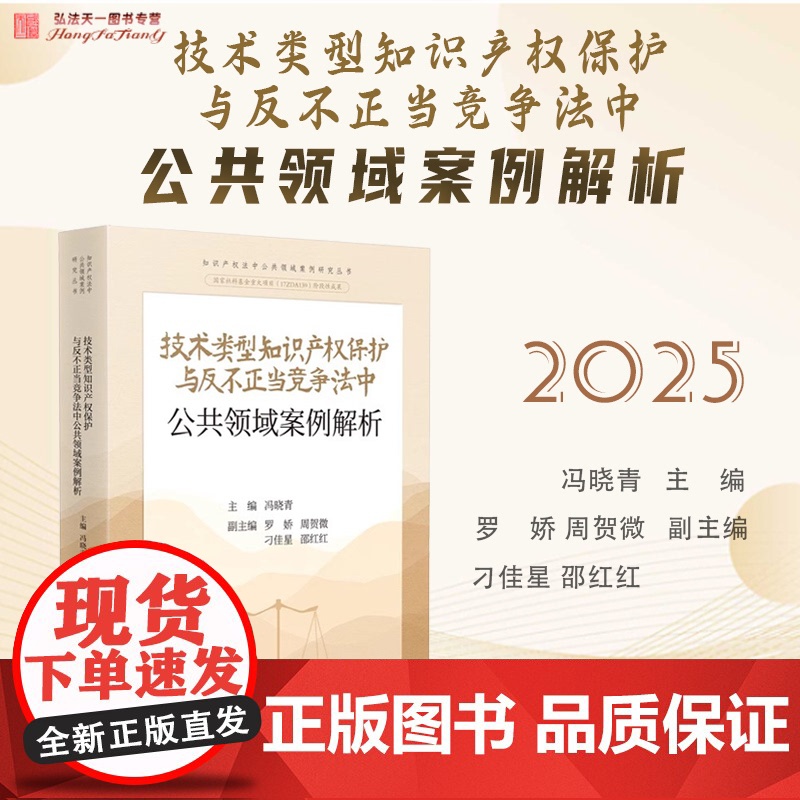 2025新书 技术类型知识产权保护与反不正当竞争法中公共领域案例解析 冯晓青 主编 人民法院出版社 9787510943高清大图