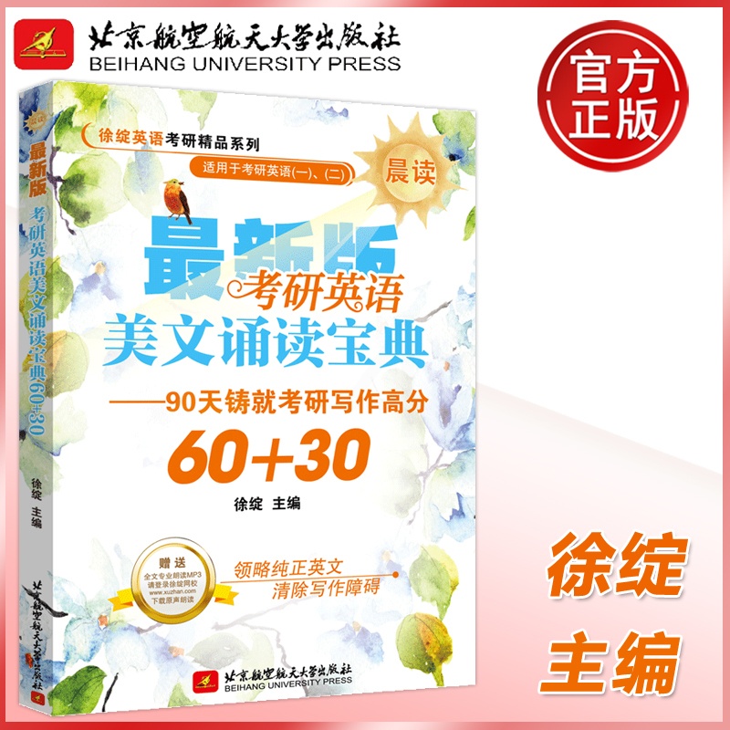 [醉染正版] 北航 考研英语美文诵读宝典60+30 (晨读) 全文外教专业朗读 北京航空航天大学出版社考研英高清大图