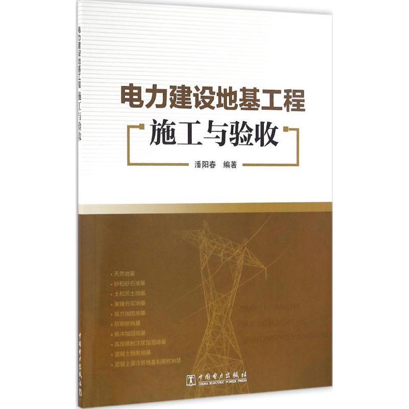正版新书]电力建设地基工程施工与验收潘阳春9787512396388高清大图