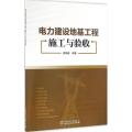 电力建设地基工程施工与验收