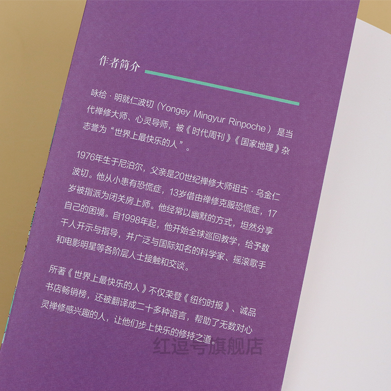 [全2册]世界最快乐+最幸运的人 [正版]世界上快乐的人(尼泊尔)咏给·明就仁波切著;江翰雯 等 译 著根道果的智慧明就高清大图