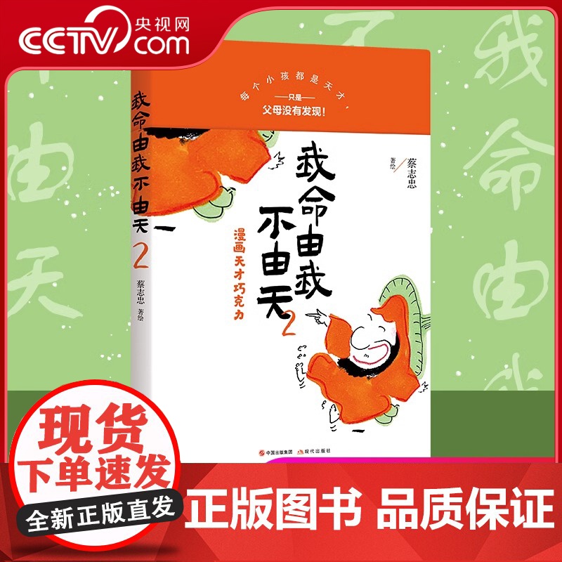 【央视网】我命由我不由天2 漫画名家蔡志忠70年总结的人生讲义第二弹励志人生名人自传自我实现青少年成长励志XD