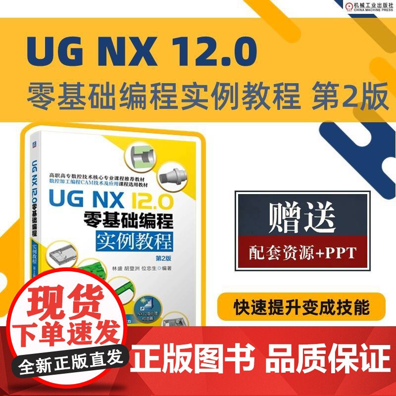 套装 UG NX 12.0零基础编程实例 后处理技术 套装共2册 机械工业出版社高清大图