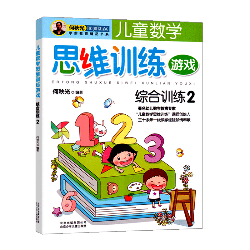 儿童数学思维训练全5册学前阶梯幼升小益智游戏书5-6-7岁幼儿启蒙早教