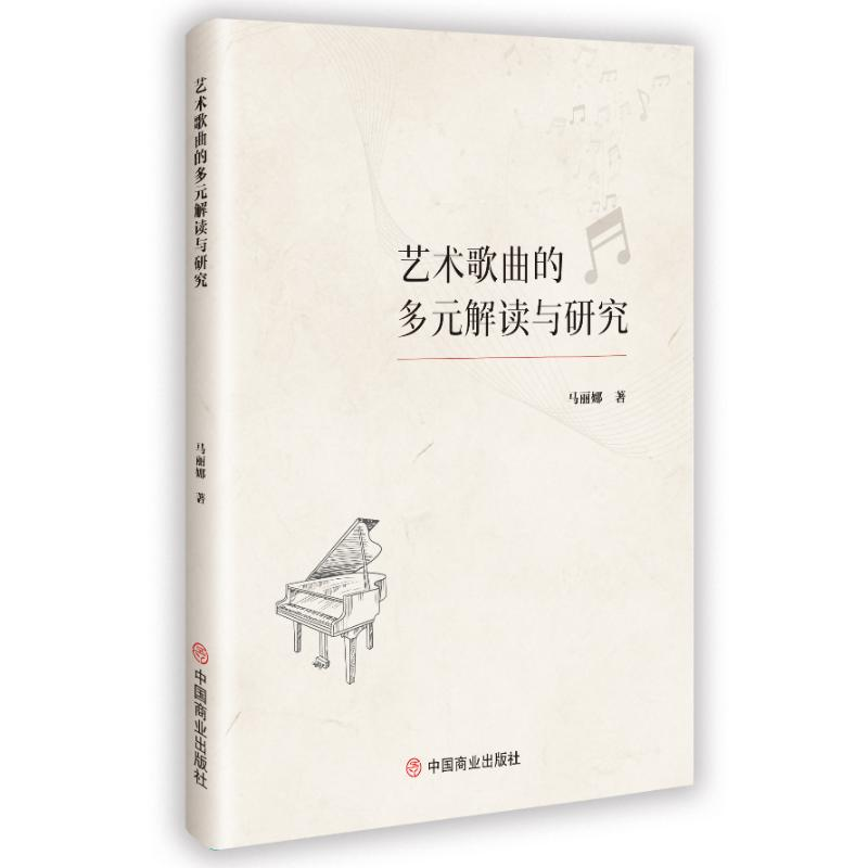 正版新书】艺术歌曲的多元解读与研究马丽娜 著9787520834643