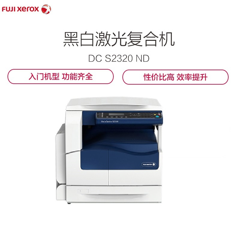 富士施乐（Fuji Xerox）DC S2320 ND 黑白激光复合复印机 多功能一体机