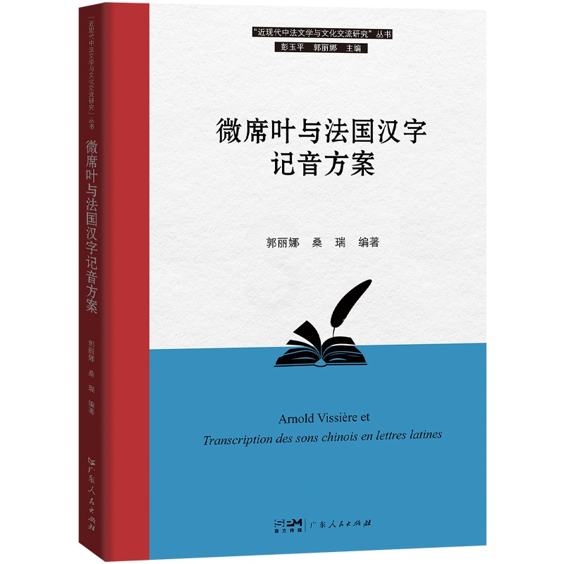 [正版]微席叶与法国汉字记音方案 郭丽娜桑瑞编著 近现代中法文学与文化交流研究丛书法国外交官微席叶与近代 法国汉字记音高清大图