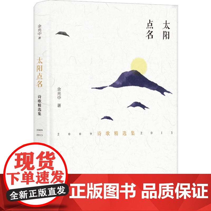 太阳点名(余光中晚年精选诗作) 余光中 译林出版社 正版书籍高清大图