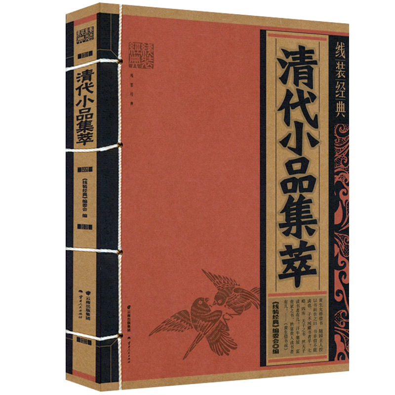 [正版]2册明代小品集萃+清代小品集萃 线装中国文化古典文学文白对照原文译文注释小品文散文鉴赏辞典名篇翻译国学经典书籍高清大图